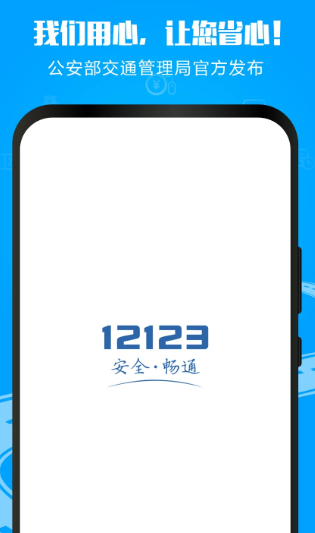 交管12123 v3.1.2