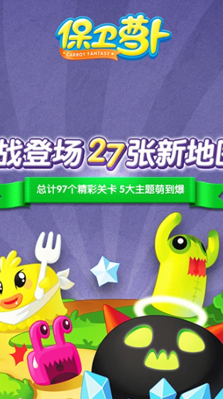 保卫萝卜 2.0.18
