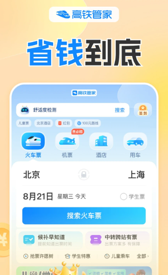高铁管家 8.6.9