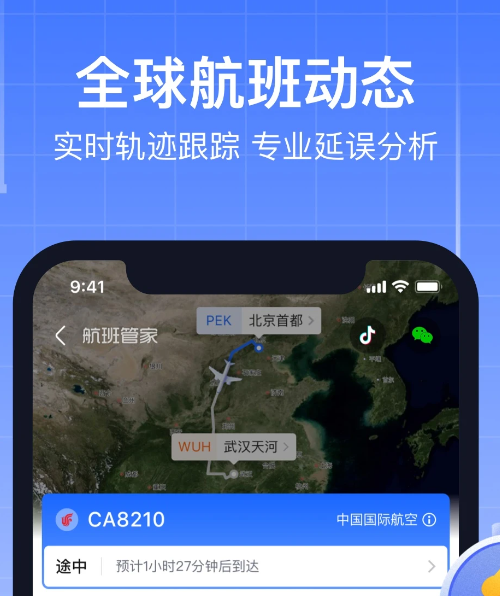 航班管家 8.6.7