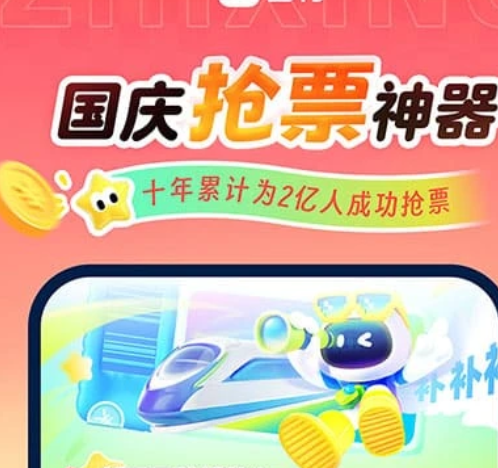智行火车票 10.6.8