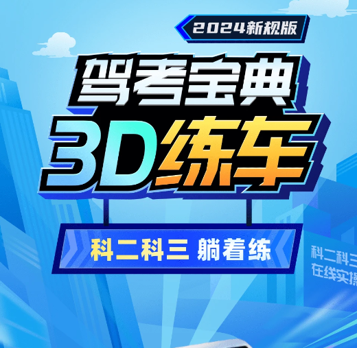 驾考宝典3D练车 5.20.0