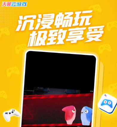 天翼云游戏 4.8.2.03