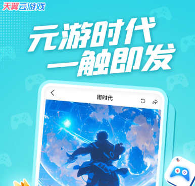 天翼云游戏 4.8.2.03