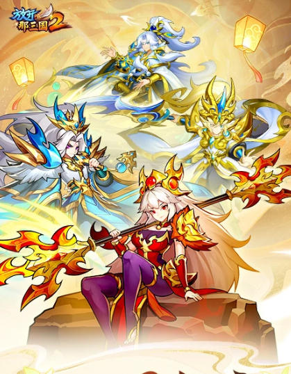 放开那三国2 v2.2.2