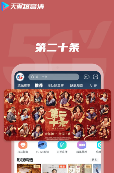 天翼超高清 5.5.40.13