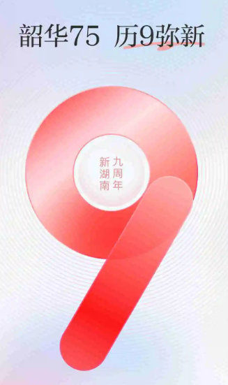 新湖南 10.4.0