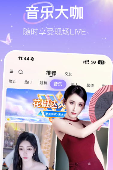 花椒直播 9.3.0.1036