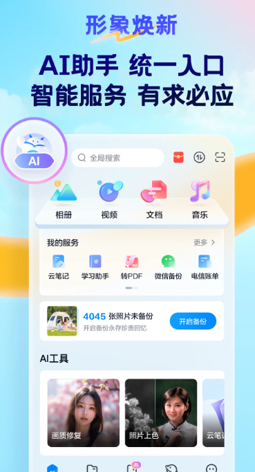 天翼云盘 10.2.2