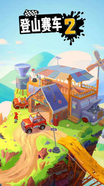 登山赛车2 v1.61.2