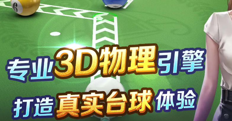 台球游戏大师 2.4.3