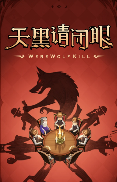 狼人杀 3.8.9