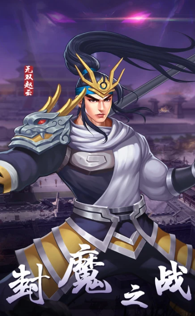 三国战纪2 v2.37.0.0