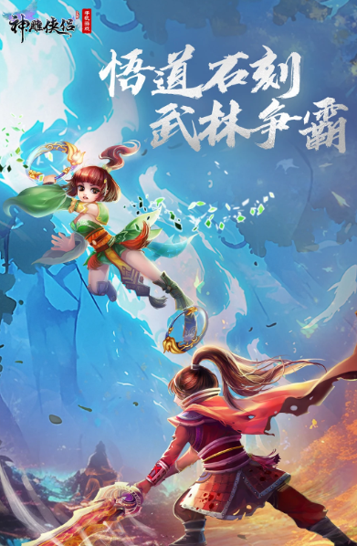 神雕侠侣 3.6.3