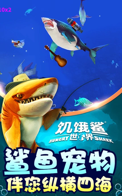 饥饿鲨世界 5.7.10