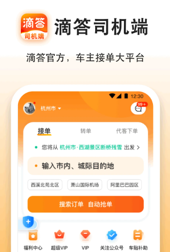 滴答出行 8.0.20