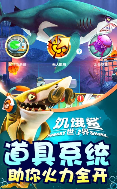 饥饿鲨世界 5.7.10