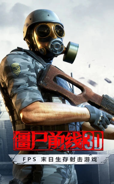 僵尸前线3D 1.8.6