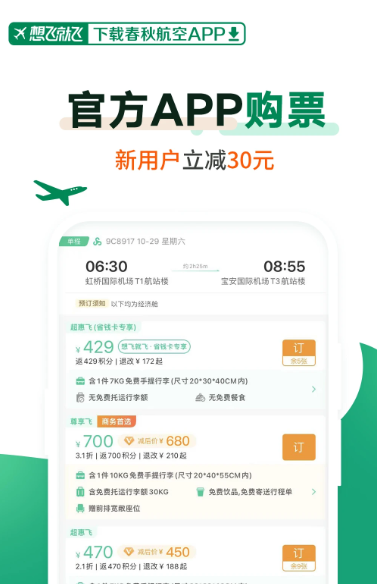 春秋航空 7.7.7