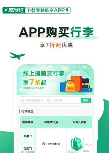 春秋航空 7.7.7