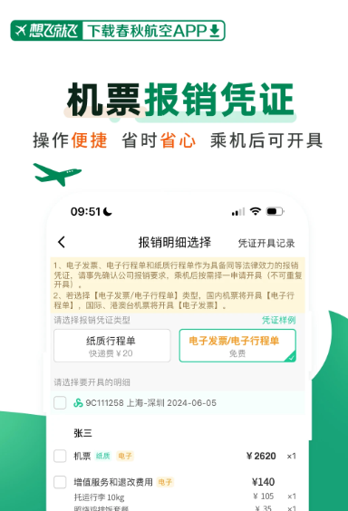 春秋航空 7.7.7