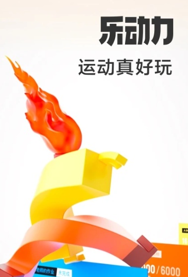 乐动力 10.6.3