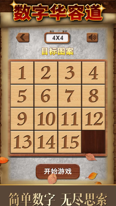 数字华容道 1.89