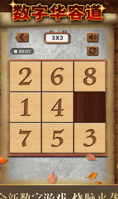 数字华容道 1.89