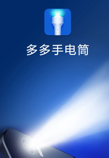 多多手电筒 3.5.9