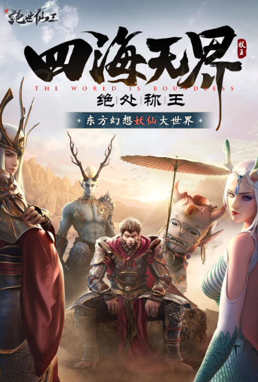 绝世仙王 1.0.46