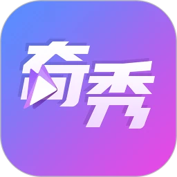 奇秀 v9.7.0
