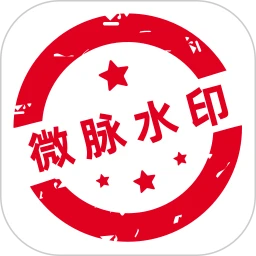 微脉水印相机 v5.5.25