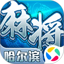 星辰哈尔滨麻将 1.13