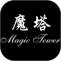 魔塔 2.1.4
