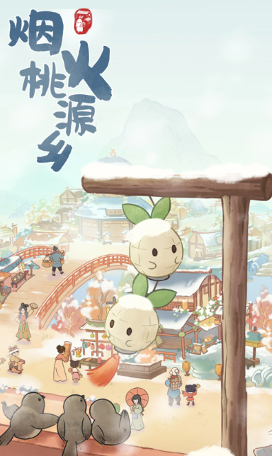 桃源深处有人家 v2.4.704