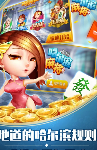 星辰哈尔滨麻将 1.13