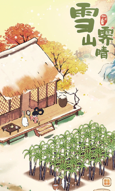 桃源深处有人家 v2.4.704