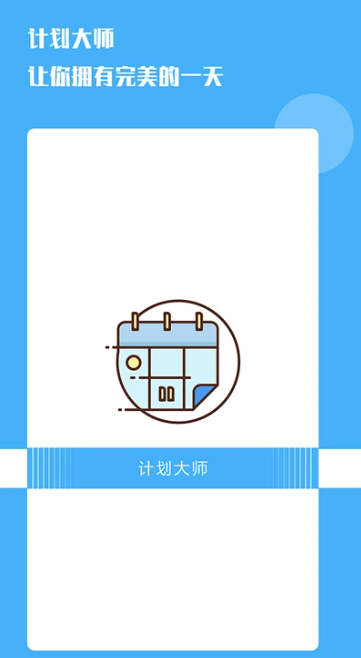 计划大师 1.1.9