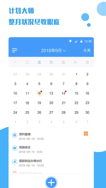 计划大师 1.1.9