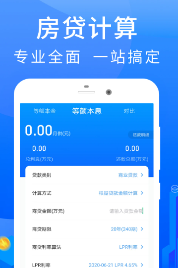 房贷计算器 v2.4.9