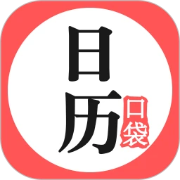 口袋日历 v4.4.8