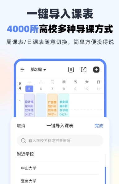 超级课程表 v9.9.27