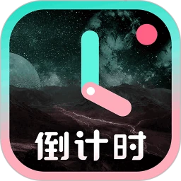 倒计时 v8.3.8
