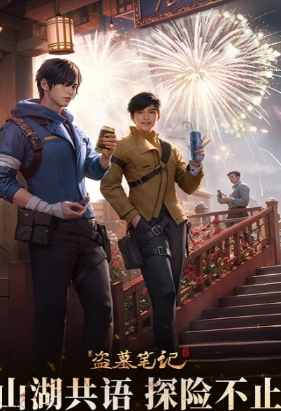 新盗墓笔记 v1.215.711143