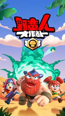 野蛮人大作战小米版 v1.0.550安卓版 1