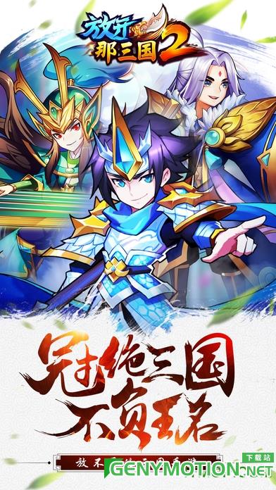 放开那三国2腾讯版下载