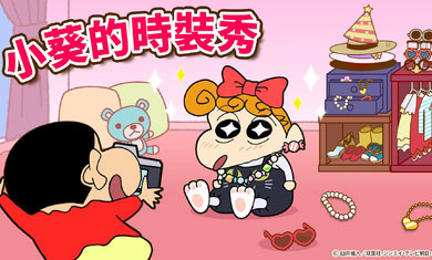 蜡笔小新之小帮手大作战手游