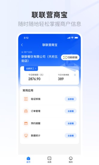 联联营商宝app v1.0.44安卓版 2