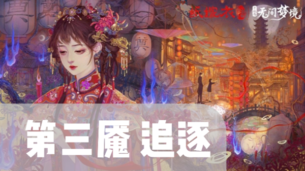 纸嫁衣6千秋魇第3章通关攻略