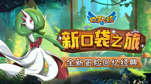 精灵宝贝口袋妖怪复刻手游